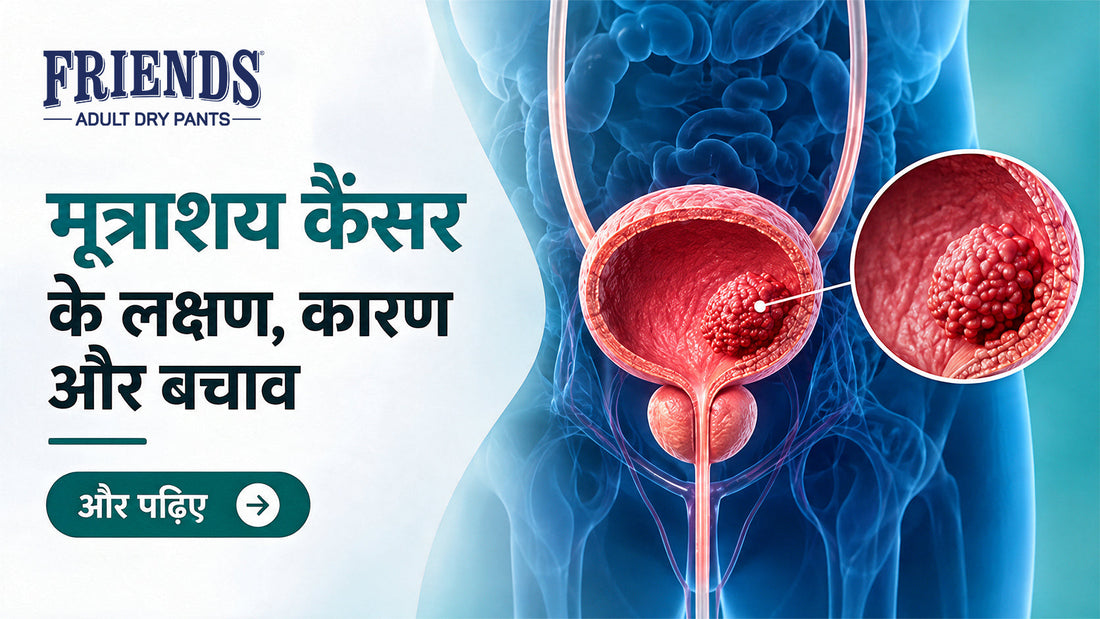 मूत्राशय कैंसर के लक्षण, कारण और बचाव