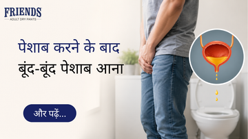 पेशाब करने के बाद बूंद बूंद पेशाब आना: कारण, इलाज, घरेलू उपाय और डॉक्टर से कब मिलें