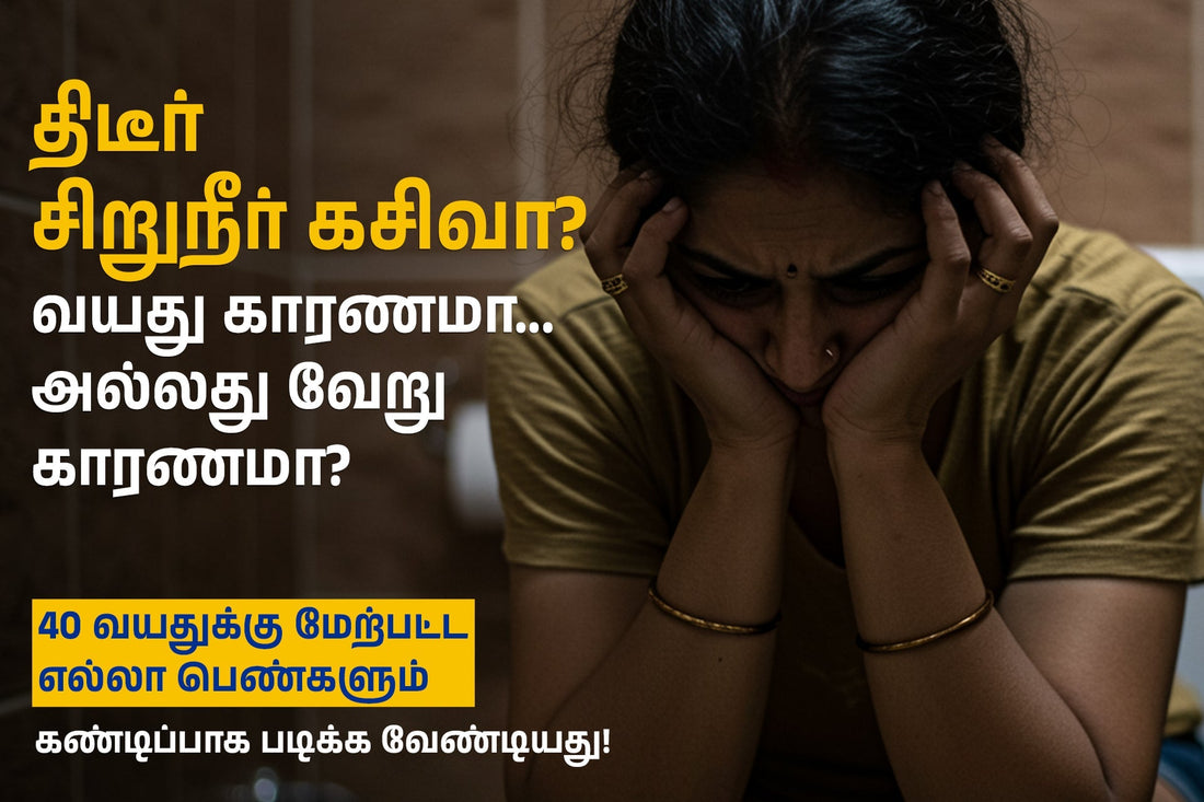 மெனோபாஸ் சிறுநீர் அடங்காமை: காரணங்கள் & சிகிச்சை