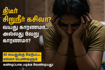 மெனோபாஸ் சிறுநீர் அடங்காமை: காரணங்கள் & சிகிச்சை