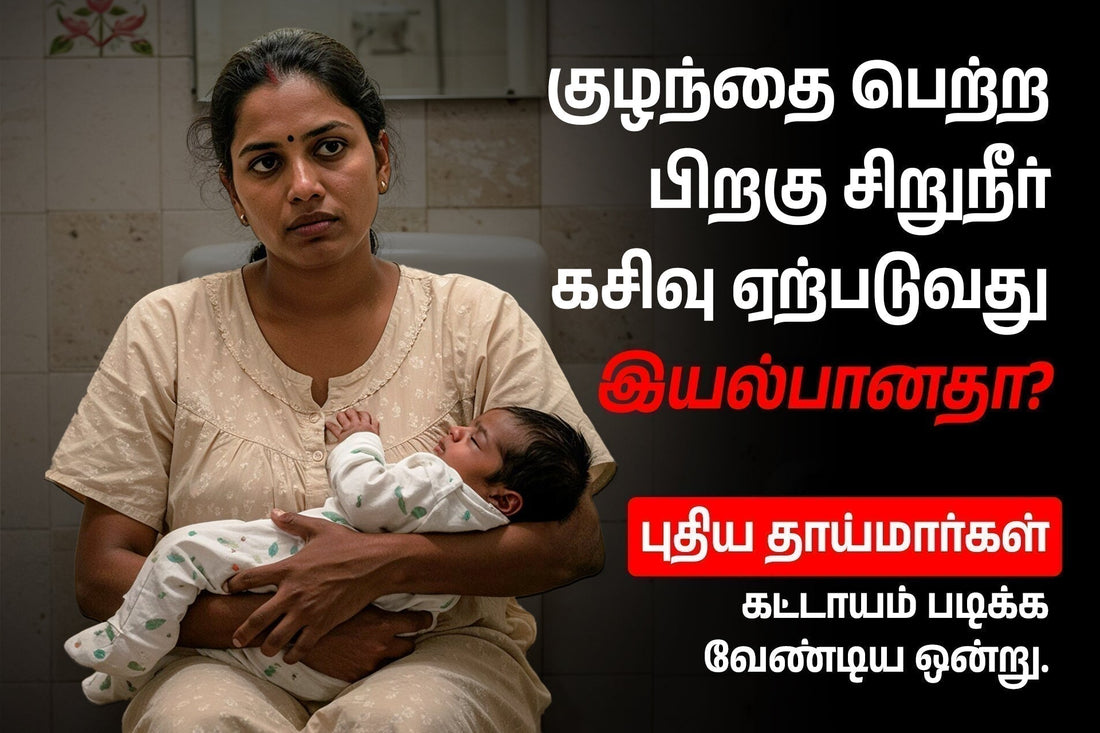 பிரசவத்திற்குப் பிந்தைய சிறுநீர் அடங்காமை: குழந்தை பிறந்த பிறகு சிறுநீர் கசிவு