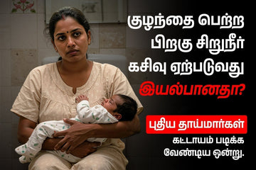 பிரசவத்திற்குப் பிந்தைய சிறுநீர் அடங்காமை: குழந்தை பிறந்த பிறகு சிறுநீர் கசிவு